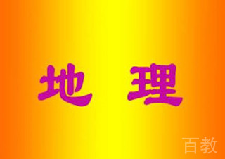 初一地理班