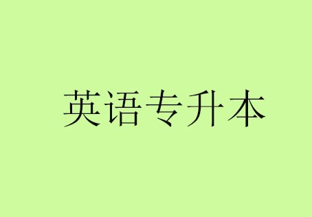 英语（旅游方向)专升本