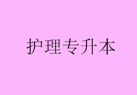 护理专升本