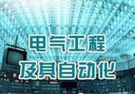 电气工程及其自动化专升本