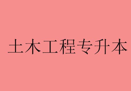 土木工程专升本
