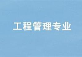工程管理专升本