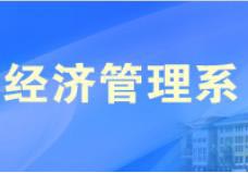 经济管理专升本