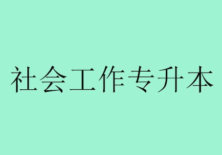 社会工作专升本
