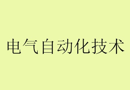 电气自动化技术（电气工程及其自动化）