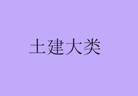 土建大类（土木工程）高起专