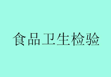 食品卫生检验高起专