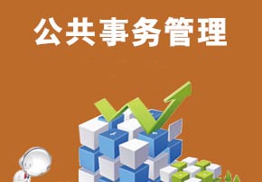 公共事务管理高起专
