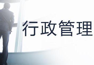 行政管理高起专