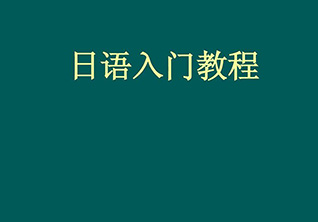 樱花日语新年钜惠，邀您免费学日语