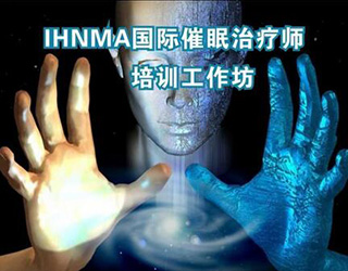 AHA临床催眠治疗深度解析