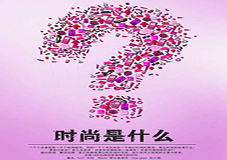 時(shí)尚設(shè)計(jì)