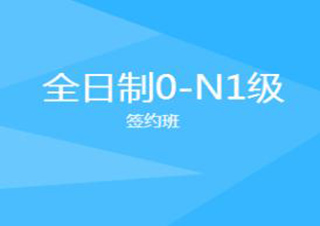 全日制0-N1級(jí)簽約班
