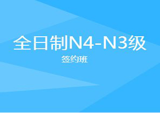 全日制N3-N2級(jí)簽約班