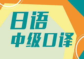 中級(jí)口譯強(qiáng)化班