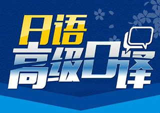 高級(jí)口譯簽約班