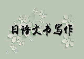 日語實(shí)用寫作班