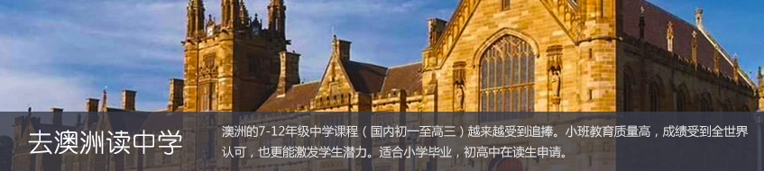 澳洲中学