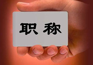 北京市职称评审政策深度解析