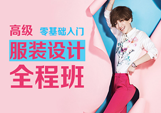 上海非凡高级服装设计班