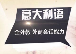 意大利语发音规律与语法特征深度解析