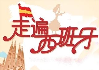 西班牙语零基础高效学习路径解析