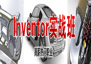 Inventor實戰(zhàn)班