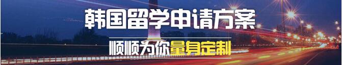 韩国留学路径选择