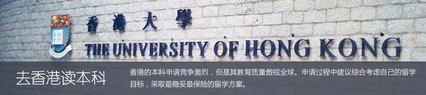 香港本科申请方案