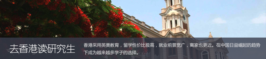 香港硕士课程对比