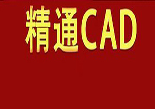 CAD机械制图实战