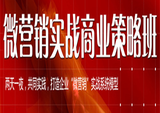 微營銷實戰(zhàn)班