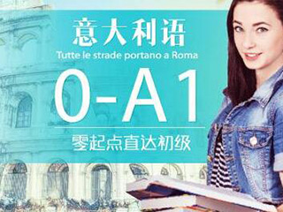 意大利语等级考试报名全指南