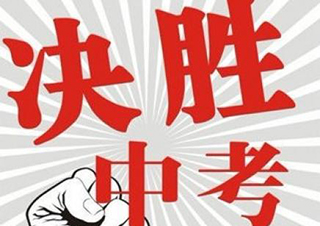 中高考家长护航全攻略