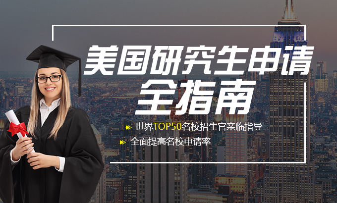 美国研究生留学规划