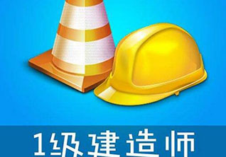 一级建造师考试核心考点速记与实战解析
