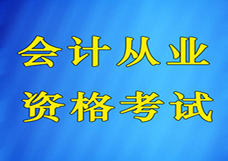 关于报名参加2017年度会计专业初级资格考试补充规定的公告