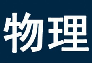 初二物理秋季内容大纲