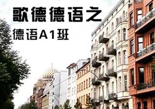杭州德语B1课程与德国留学全攻略