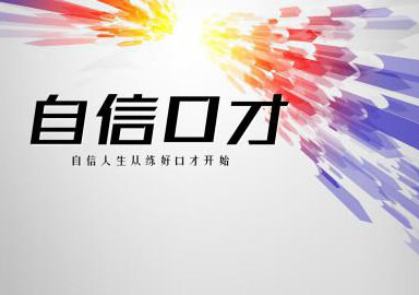 演讲形象塑造的五大黄金法则