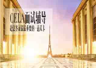 CELA面試輔導(dǎo)