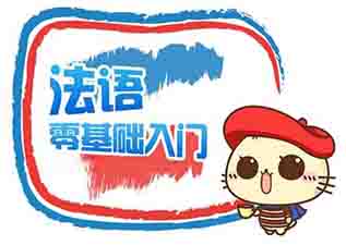 法語啟蒙級業(yè)余制課程（L1)