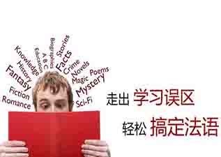 法語生活基礎(chǔ)全日制課程（L1,L2,L3)