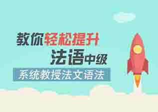 法語中級領(lǐng)先全日制課程（L2,L3)