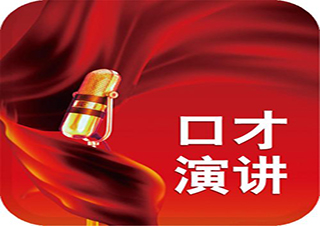 实用口才提升16式训练指南
