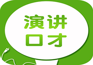 当众演说能力提升实战课程解析