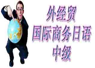 全日制日語國際商務培訓