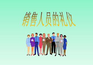 銷售基本禮儀