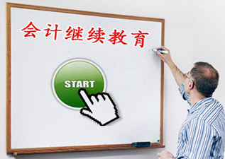 會計繼續(xù)教育