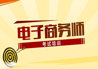 電子商務師（二級）
